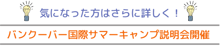 小学生・中学生対象!夏休みカナダバンクーバー短期語学留学プランの説明会