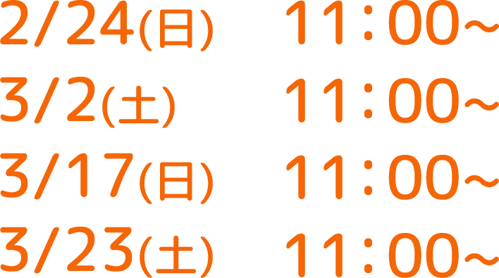 開催日程日付