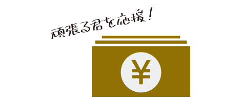最大242万円奨学金を助成