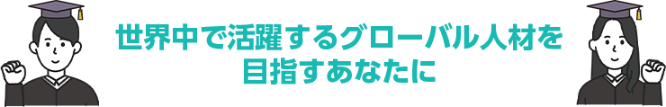 カナダ高校大学進学留学