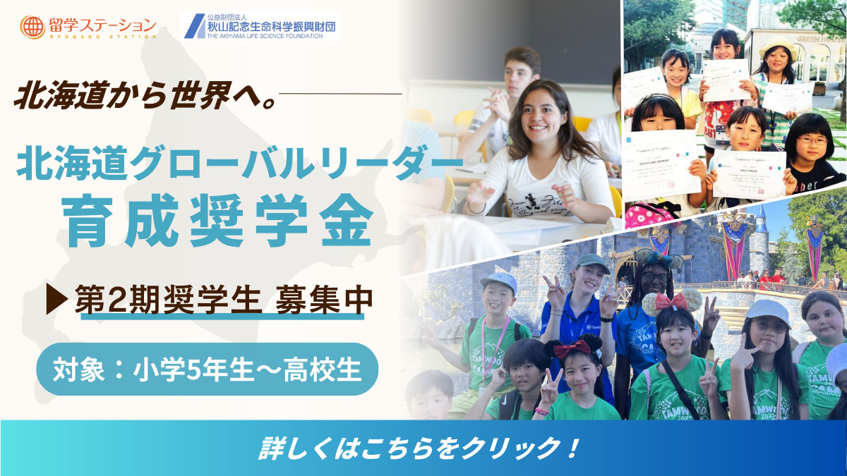 【北海道グローバルリーダー育成奨学金】 第2期生の募集開始
