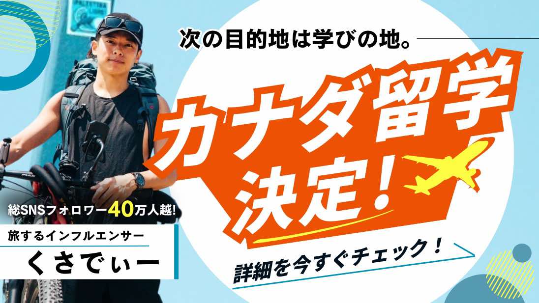 くさでぃー留学ステーションから留学行きます!