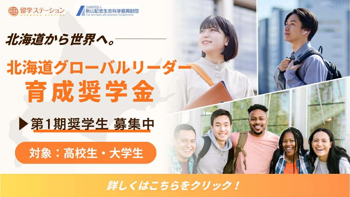【北海道グローバルリーダー育成奨学金】 第1期生の募集開始