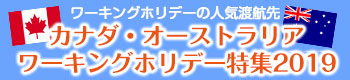 カナダ・オーストラリア ワーキングホリデー特集