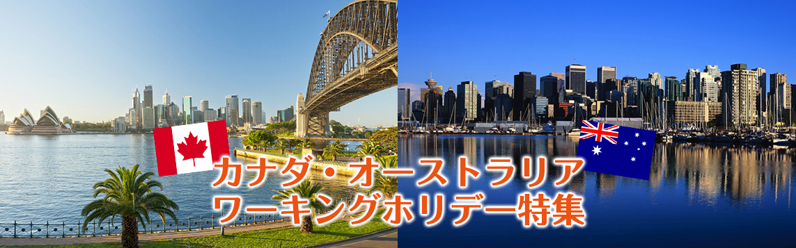 カナダ・オーストラリア ワーキングホリデー特集