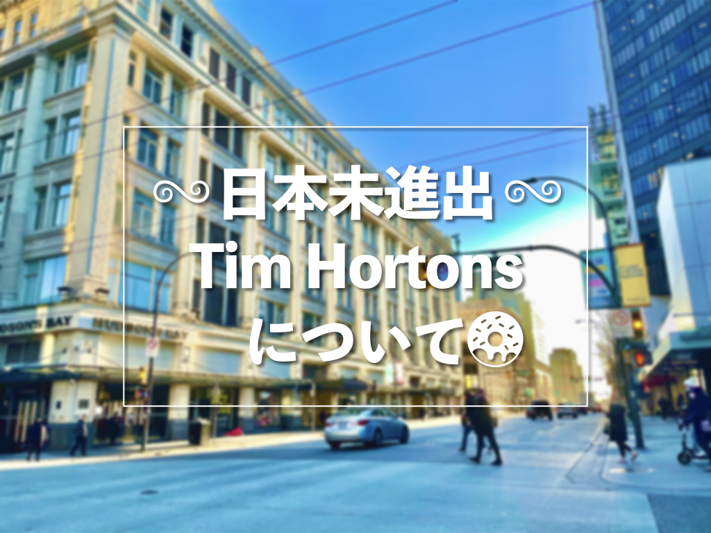 ティムホートン 日本(02)